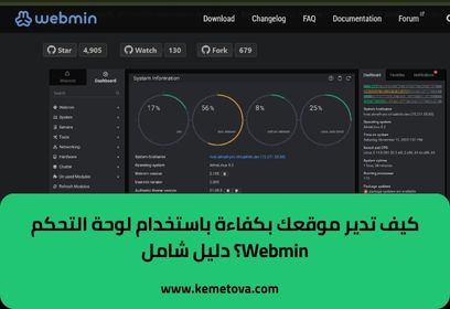 لوحة التحكم Webmin