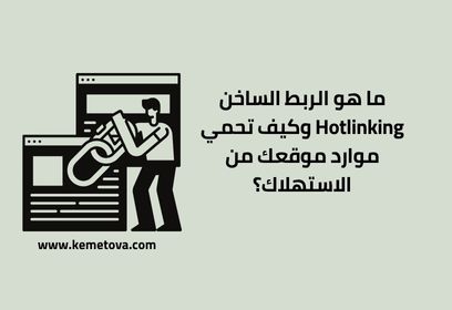 ما هو الربط الساخن Hotlinking وكيف تحمي موارد موقعك من الاستهلاك؟