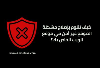 كيف تقوم بإصلاح مشكلة الموقع غير آمن في موقع الويب الخاص بك؟